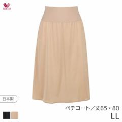 期間限定20%OFF ワコール スムージング ランジェリー ペチコート ストレートシルエット(LL/丈65 80)HDA222【メール便15】