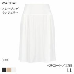 期間限定20%OFF ワコール スムージング ランジェリー ペチコート ストレートシルエット(LL/丈55)HDA220【メール便10】