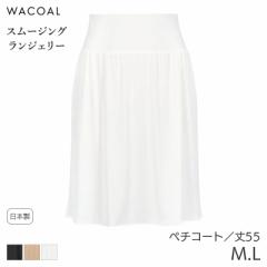 期間限定20%OFF ワコール スムージング ランジェリー ペチコート ストレートシルエット(M L/丈55)HDA220【メール便10】