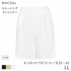 期間限定20%OFF ワコール スムージング ランジェリー キュロットペチコート ストレートシルエット(LL/丈35 45)HDB520【メール便10】