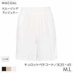 期間限定20%OFF ワコール スムージング ランジェリー キュロットペチコート ストレートシルエット(M L/丈35 45)HDB520【メール便10】