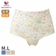 期間限定20%OFF ワコール マタニティ 産じょくショーツ 出産後すぐに使える授乳ブラ 開閉あり はきこみ丈ふかめ ノーマルショーツ(M L)MP