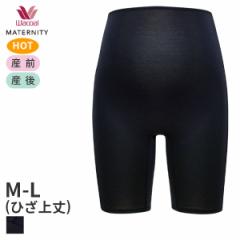期間限定20%OFF ワコール マタニティ ニットボトム 産前 産後 はきこみ丈ふかめ ひざ上丈(マタニティM-L)MUP530【メール便15】