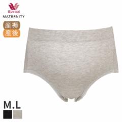 期間限定20%OFF ワコール マタニティ 産じょくショーツ 開閉なし はきこみ丈ふかめ ノーマルショーツ(M L)MPQ707【メール便06】
