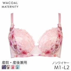 期間限定20%OFF ワコール マタニティ ブラジャー ハグするブラforママ 産前 産後 3/4カップ ノンワイヤー(マタニティM1 M2 L1 L2)MBY498