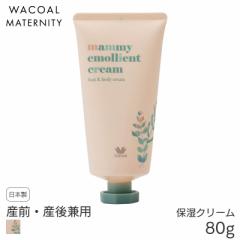 期間限定20%OFF ワコール マタニティ マミィエモリエントクリーム 産前 産後 保湿クリーム(80g)MOY097