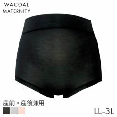 期間限定20%OFF ワコール マタニティ ショーツ 産前 産後 はきこみ丈ふかめ ノーマルショーツ(マタニティLL-3L39)MPP460【メール便06】