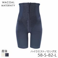 期間限定20%OFF ワコール マタニティ シェイプマミーガードル 産後 ロング丈 ハイウエスト(58-S 64-M 70-M 76-L 82-L)MGR557【メール便24