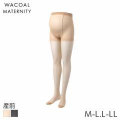 期間限定20%OFF ワコール マタニティ パンティストッキング 産前 おなかラクラクタイプ(マタニティM-L L-LL)MLP291【メール便10】