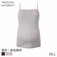 期間限定20%OFF ワコール マタニティ カップ付きインナー Airスルーブラトップforママ 産前 産後 ブラキャミソール(マタニティM L)MMT155