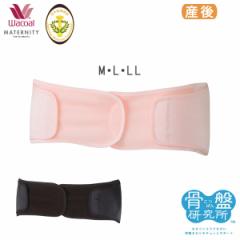 20%OFF ワコール マタニティ 産後骨盤ベルト(M L LL)MGQ405【メール便15】