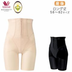 25%OFF ワコール マタニティ シェイプマミーガードル 産後 ロング丈 ハイウエスト(58-S 64-M 70-M 76-L 82-L)MGR378【メール便24】