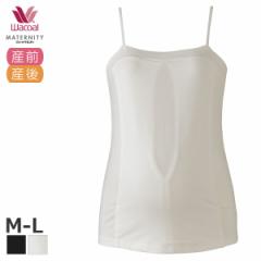 期間限定20%OFF ワコール マタニティ キャミソール 産前 産後 授乳スリット付き スタンダードシルエット(マタニティM-L)MSY140【メール便