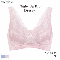 期間限定20%OFF ワコール ナイトアップブラ ドレッシィ ブラジャー ノンワイヤー(3L)BCL218