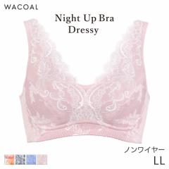 期間限定20%OFF ワコール ナイトアップブラ ドレッシィ ブラジャー ノンワイヤー(LL)BCL218