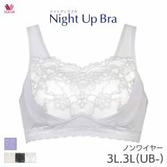 20%OFF ワコール ナイトアップブラ レーシィ ブラジャー ノンワイヤー(3L 3L(UB-))BRA166【メール便10】