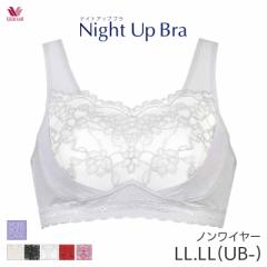 20%OFF ワコール ナイトアップブラ レーシィ ブラジャー ノンワイヤー(LL LL(UB-))BRA166【メール便10】