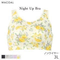 25%OFF ワコール ナイトアップブラ シンプル ブラジャー ノンワイヤー(3L)BRA164【メール便10】