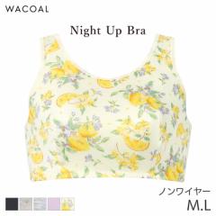 25%OFF ワコール ナイトアップブラ シンプル ブラジャー ノンワイヤー(M L)BRA164【メール便10】