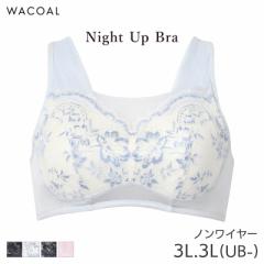 25%OFF ワコール ナイトアップブラ サマー ブラジャー ノンワイヤー(3L 3L(UB-))BRA167【メール便10】