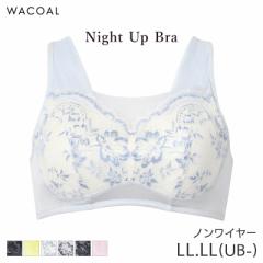 25%OFF ワコール ナイトアップブラ サマー ブラジャー ノンワイヤー(LL LL(UB-))BRA167【メール便10】