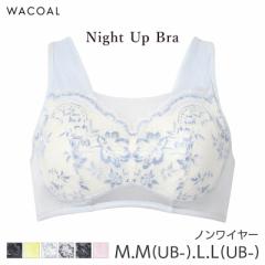25%OFF ワコール ナイトアップブラ サマー ブラジャー ノンワイヤー(M M(UB-) L L(UB-))BRA167【メール便10】