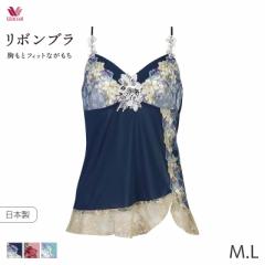 期間限定20%OFF ワコール リボンブラ 胸もとフィットながもち ランジェリー キャミソール スタンダードシルエット(M L)CXB180【メール便0