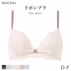 期間限定20%OFF ワコール ファーストリボンブラ ブラジャー 3/4カップ(D E F)BRB409