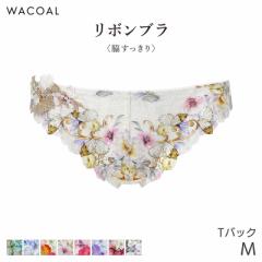 期間限定20%OFF ワコール リボンブラ 脇すっきり ショーツ はきこみ丈あさめ Tバックショーツ(M)PXB483【メール便03】