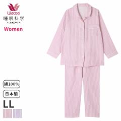 期間限定20%OFF ワコール 睡眠科学 レディース パジャマ 二重ガーゼ(LL)YDX570