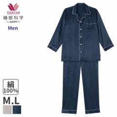 20%OFF ワコール 睡眠科学 メンズ パジャマ シルクサテン(M L)YGX543