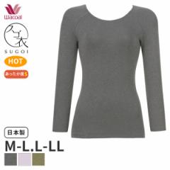 25%OFF ワコール ウォーム 360°ラクストレッチ極暖タイプ ニットトップ 9分袖 あさめUネック スゴ衣(M-L L-LL)CLD379【メール便15】