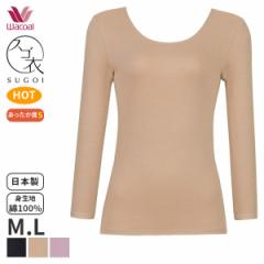 25%OFF ワコール コットン 綿100%極暖タイプ ニットトップ 8分袖 あさめUネック スゴ衣(M L)CLD395【メール便15】