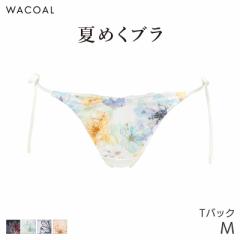 期間限定20%OFF ワコール 夏めくブラ ショーツ はきこみ丈あさめ Tバックショーツ(M)PXB475【メール便03】