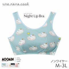 20%OFF ウンナナクール ナイトアップブラ MOOMIN × une nana cool ノンワイヤーブラ ピーナッツ型パッド付(M L LL 3L)JB3951