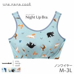 20%OFF ウンナナクール ナイトアップブラ MADE WITH 京都市動物園 ノンワイヤーブラ(M L LL 3L)JB3952