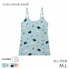 20%OFF ウンナナクール ナイトアップブラ MADE WITH 京都市動物園 カップ付きキャミソール カップ付きインナー(M L)LL2052