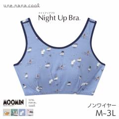 ウンナナクール MOOMIN × une nana cool ナイトアップブラ ノンワイヤーブラ ピーナッツ型パッド付(M L LL 3L)JB3951