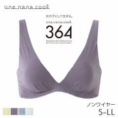 20%OFF ウンナナクール 364ブラ コットン 特別な日以外の364日つけたくなるブラ ノンワイヤーブラ(S M L LL)JB3730