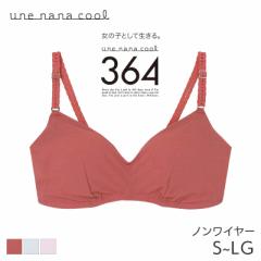 60%OFF ウンナナクール 364ブラ シンプル 特別な日以外の364日つけたくなるブラ ノンワイヤーブラ(S M L LL LG)JB3710