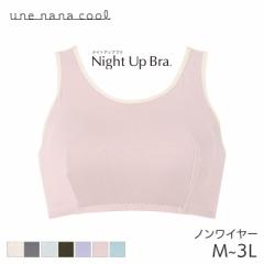 50%OFF ウンナナクール パッド付きナイトアップブラ ノンワイヤーブラ(M L LL 3L)JB3914