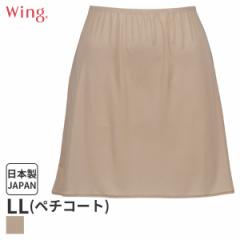 期間限定20%OFF ウイング シンプルランジェリー ペチコート スタンダードシルエット(LL/丈45 55)EH6532【メール便10】