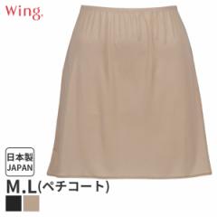 期間限定20%OFF ウイング シンプルランジェリー ペチコート スタンダードシルエット(M L/丈40 50 60)EH6532【メール便10】