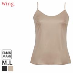 期間限定20%OFF ウイング シンプルランジェリー キャミソール スタンダードシルエット(M L)ES5032【メール便07】