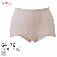 期間限定20%OFF ウイング 綿混ガードル ショート丈 ジャストウエスト(64-M 70-M 76-L)NV0750【メール便06】