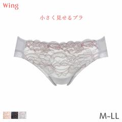 期間限定20%OFF ウイング 小さく見せるブラ ショーツ はきこみ丈あさめ ハイレッグショーツ(M L LL)KF2810【メール便04】