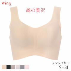 期間限定20%OFF ウイング 綿の贅沢 ハーフトップ ブラジャー ノンワイヤー(S M L LL 3L)KB1031