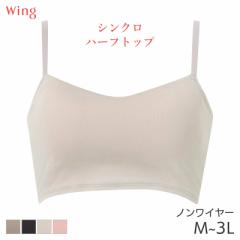 期間限定20%OFF ウイング シンクロハーフトップ ブラジャー ノンワイヤー(M L LL 3L)KB1040