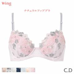 期間限定20%OFF ウイング ナチュラルアップブラ ブラジャー 3/4カップ(C D)KB2060