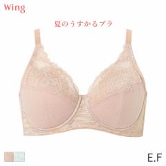 期間限定20%OFF ウイング 夏のうすかるブラ ブラジャー フルカップ(E F)KB2173